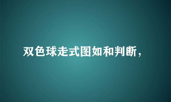 双色球走式图如和判断，