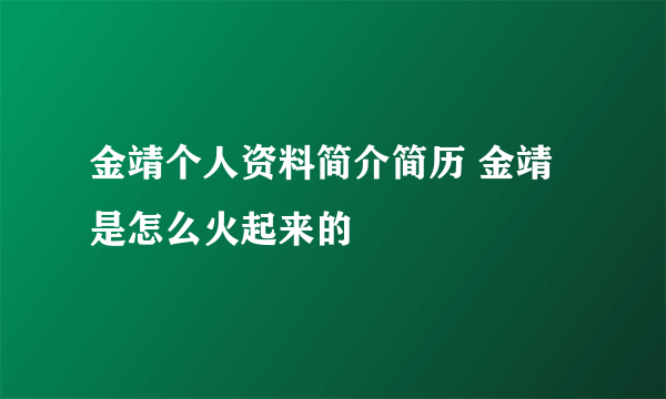 金靖个人资料简介简历 金靖是怎么火起来的