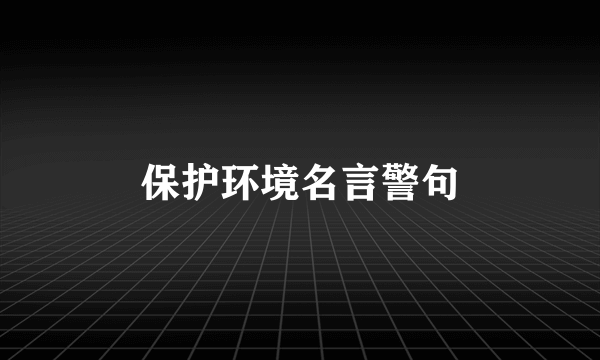 保护环境名言警句