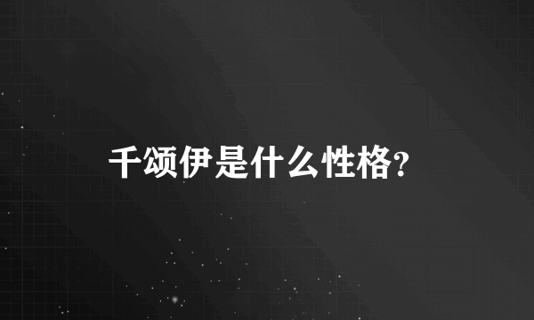 千颂伊是什么性格？