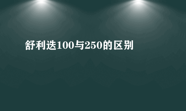 舒利迭100与250的区别