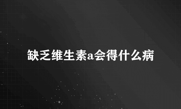 缺乏维生素a会得什么病