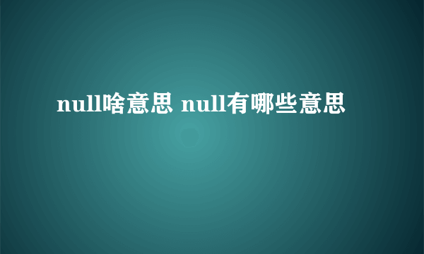 null啥意思 null有哪些意思