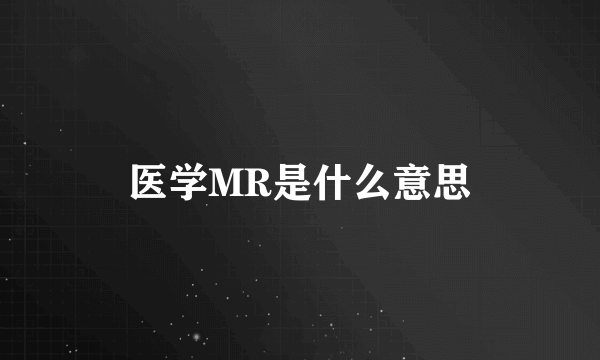 医学MR是什么意思