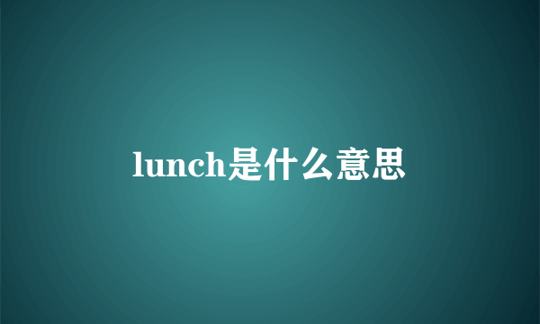 lunch是什么意思