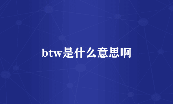 btw是什么意思啊