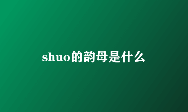 shuo的韵母是什么