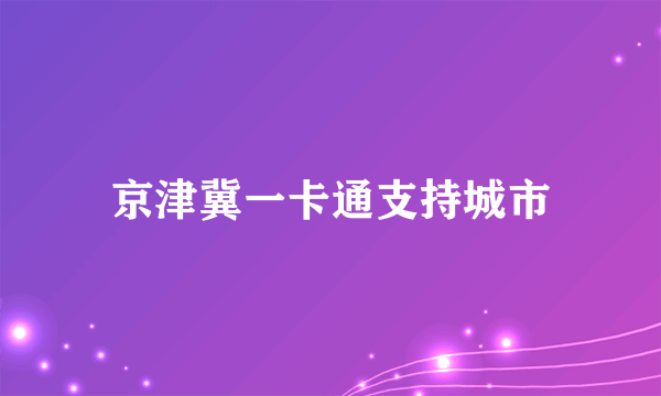 京津冀一卡通支持城市