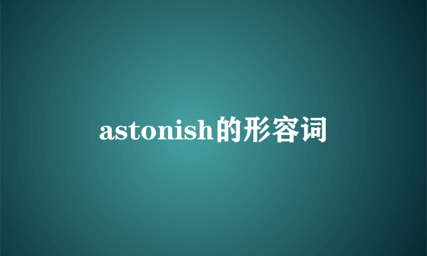 astonish的形容词