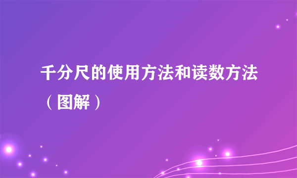 千分尺的使用方法和读数方法（图解）