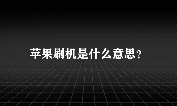 苹果刷机是什么意思？