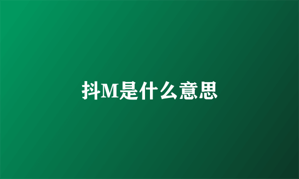 抖M是什么意思