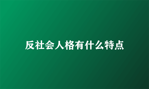 反社会人格有什么特点