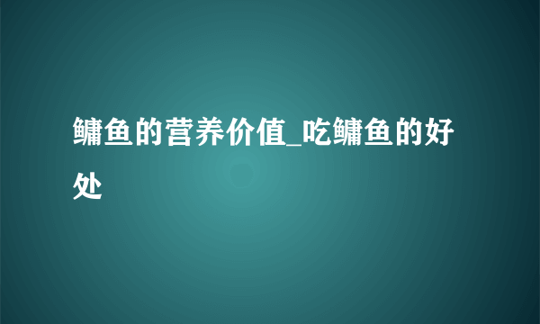 鳙鱼的营养价值_吃鳙鱼的好处