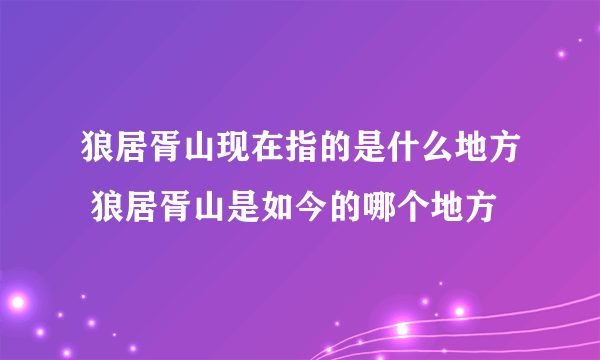 狼居胥山现在指的是什么地方 狼居胥山是如今的哪个地方