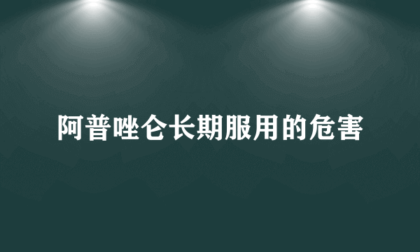 阿普唑仑长期服用的危害