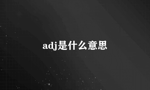 adj是什么意思