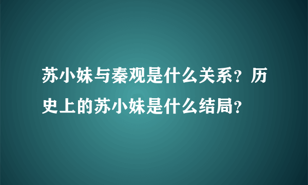 苏小妹与秦观是什么关系？历史上的苏小妹是什么结局？