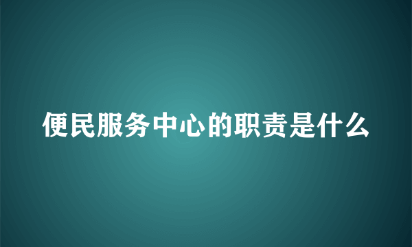 便民服务中心的职责是什么