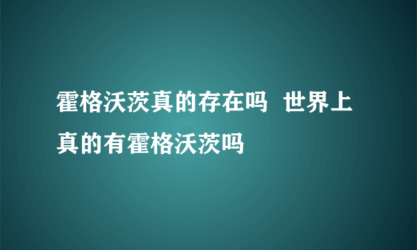 霍格沃茨真的存在吗  世界上真的有霍格沃茨吗