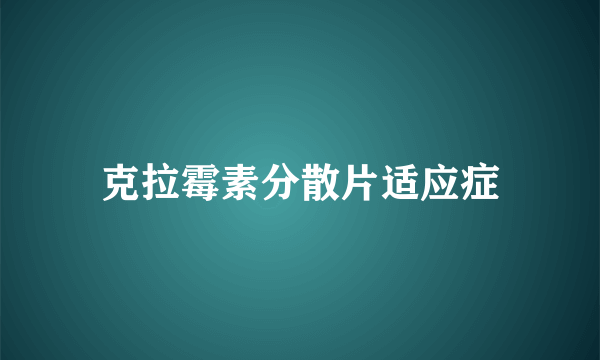 克拉霉素分散片适应症