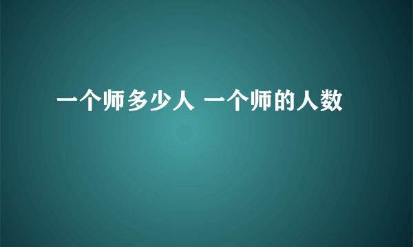 一个师多少人 一个师的人数