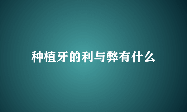 种植牙的利与弊有什么