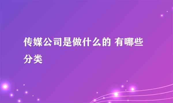 传媒公司是做什么的 有哪些分类