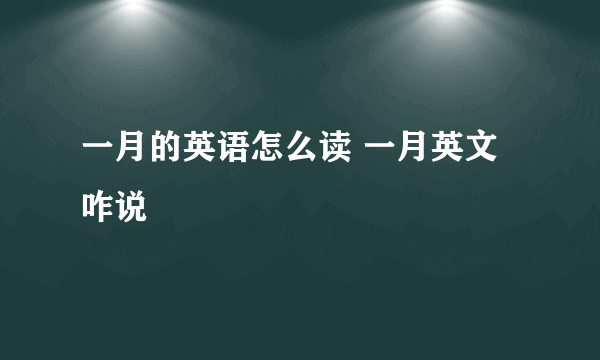 一月的英语怎么读 一月英文咋说