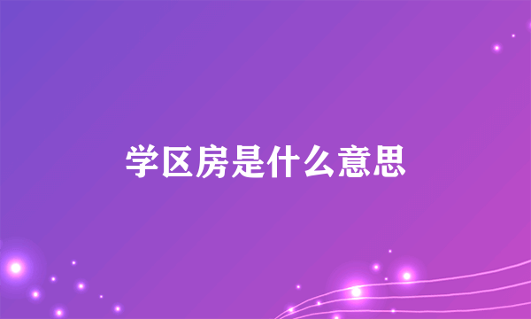 学区房是什么意思