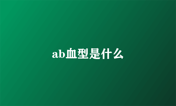 ab血型是什么