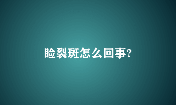 睑裂斑怎么回事?