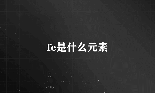 fe是什么元素