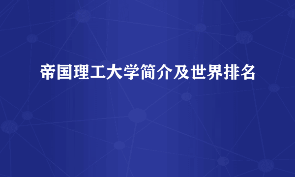 帝国理工大学简介及世界排名