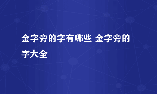 金字旁的字有哪些 金字旁的字大全