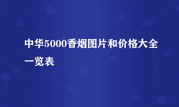 中华5000香烟图片和价格大全一览表