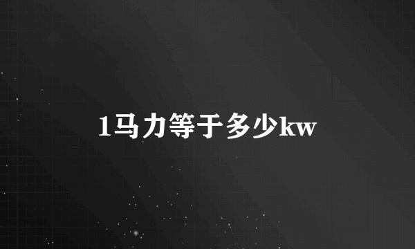 1马力等于多少kw