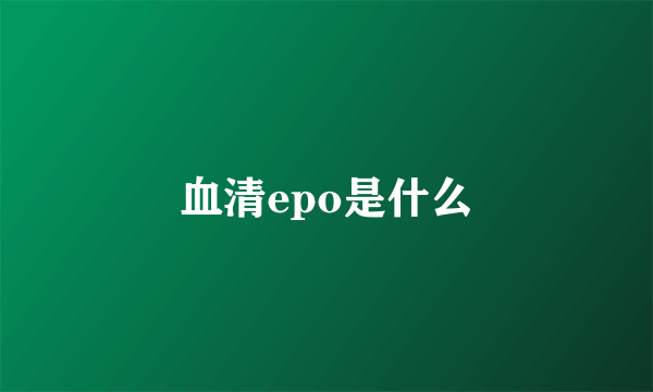 血清epo是什么