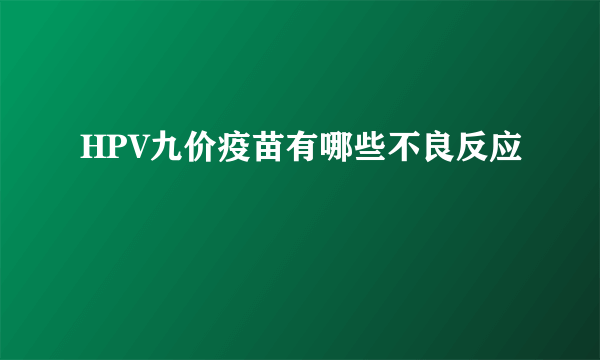 HPV九价疫苗有哪些不良反应