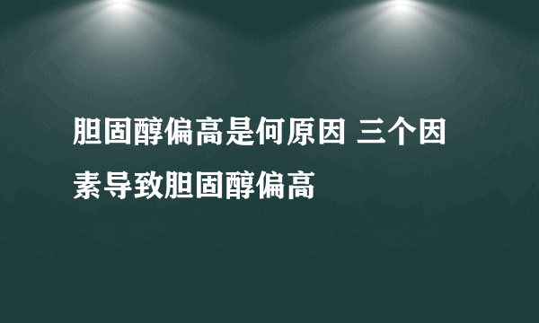 胆固醇偏高是何原因 三个因素导致胆固醇偏高