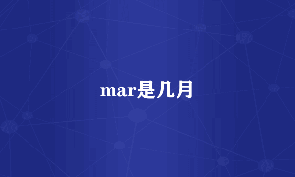 mar是几月