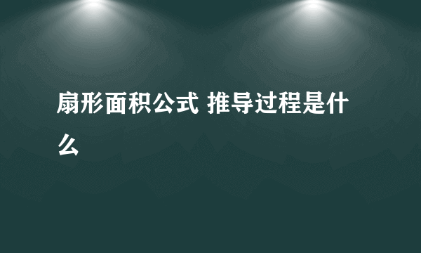 扇形面积公式 推导过程是什么