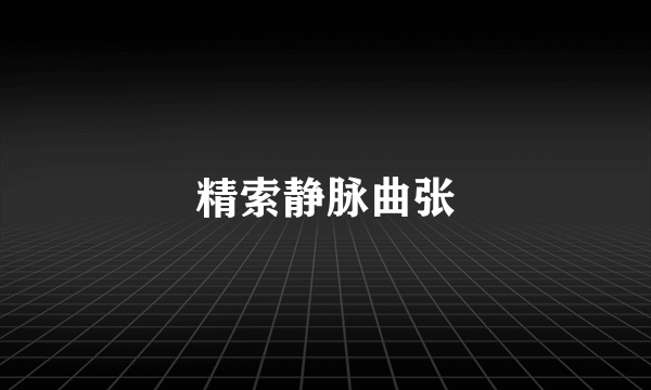 精索静脉曲张