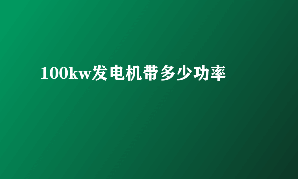 100kw发电机带多少功率