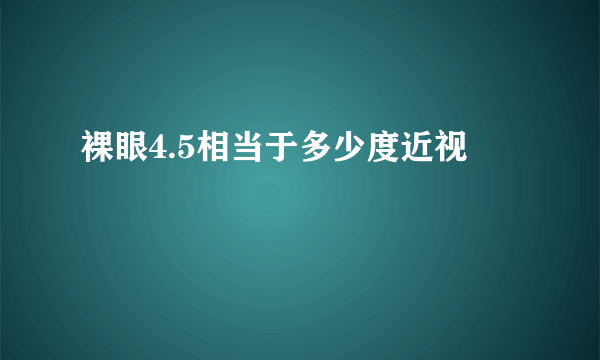 裸眼4.5相当于多少度近视