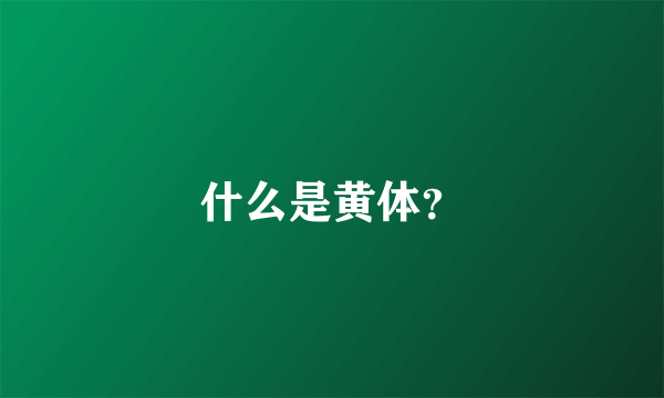 什么是黄体？