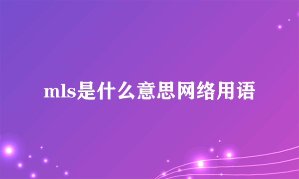 mls是什么意思网络用语