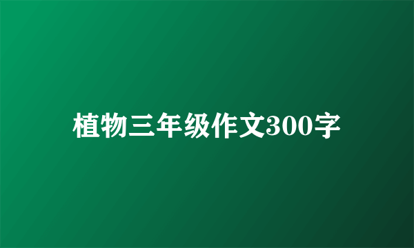 植物三年级作文300字