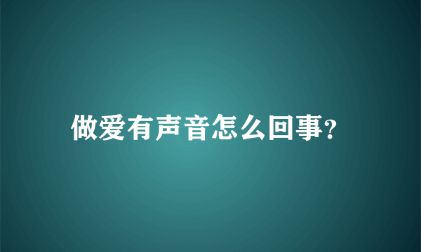 做爱有声音怎么回事？