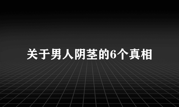 关于男人阴茎的6个真相